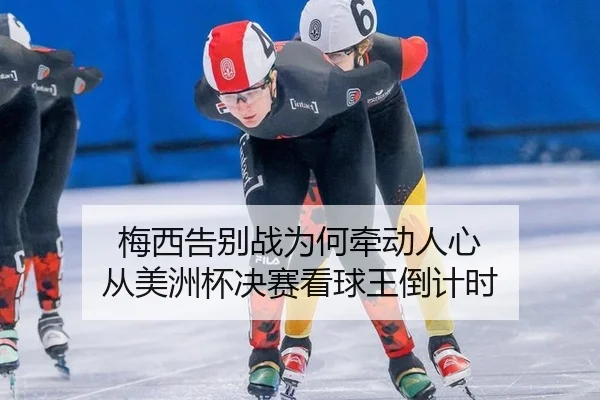 mei-xi-gao-bie-zhan-wei-he-qian-dong-ren-xin-cong-mei-zhou-bei-jue-sai-kan-qiu-wang-dao-ji-shi-2-411.jpg