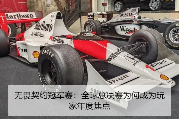 无畏契约冠军赛：全球总决赛为何成为玩家年度焦点